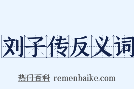 刘子传反义词是什么意思的图片